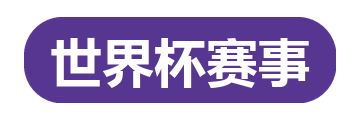 世界杯赛事