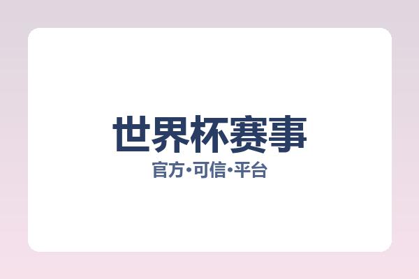 世界杯赛事 图片